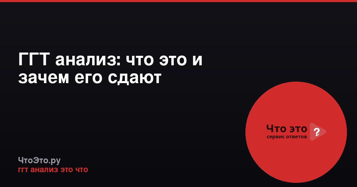 ГГТ анализ: что это и зачем его сдают
