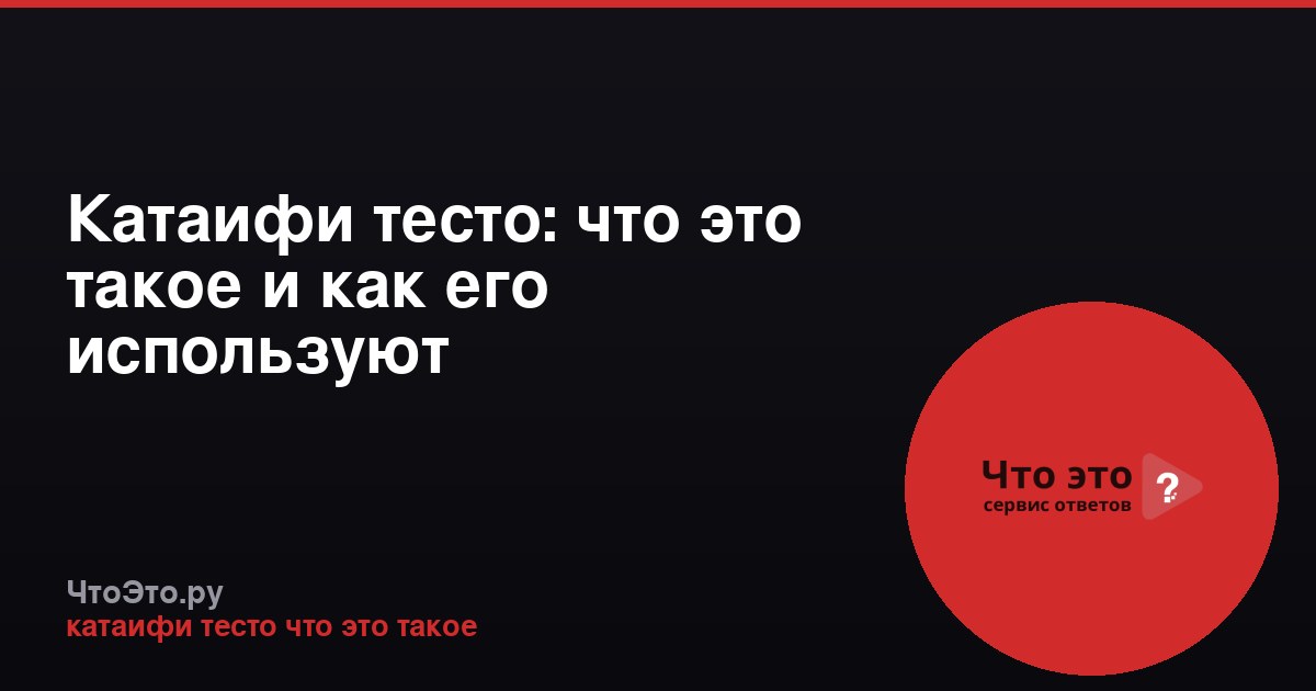 Катаифи тесто: что это такое и как его используют