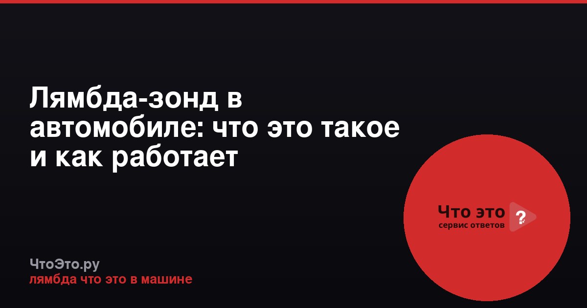 Лямбда-зонд в автомобиле: что это такое и как работает