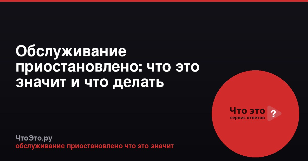 Обслуживание приостановлено: что это значит и что делать
