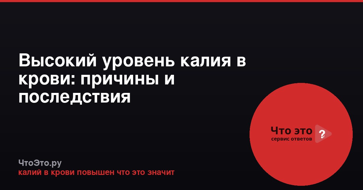 Высокий уровень калия в крови: причины и последствия