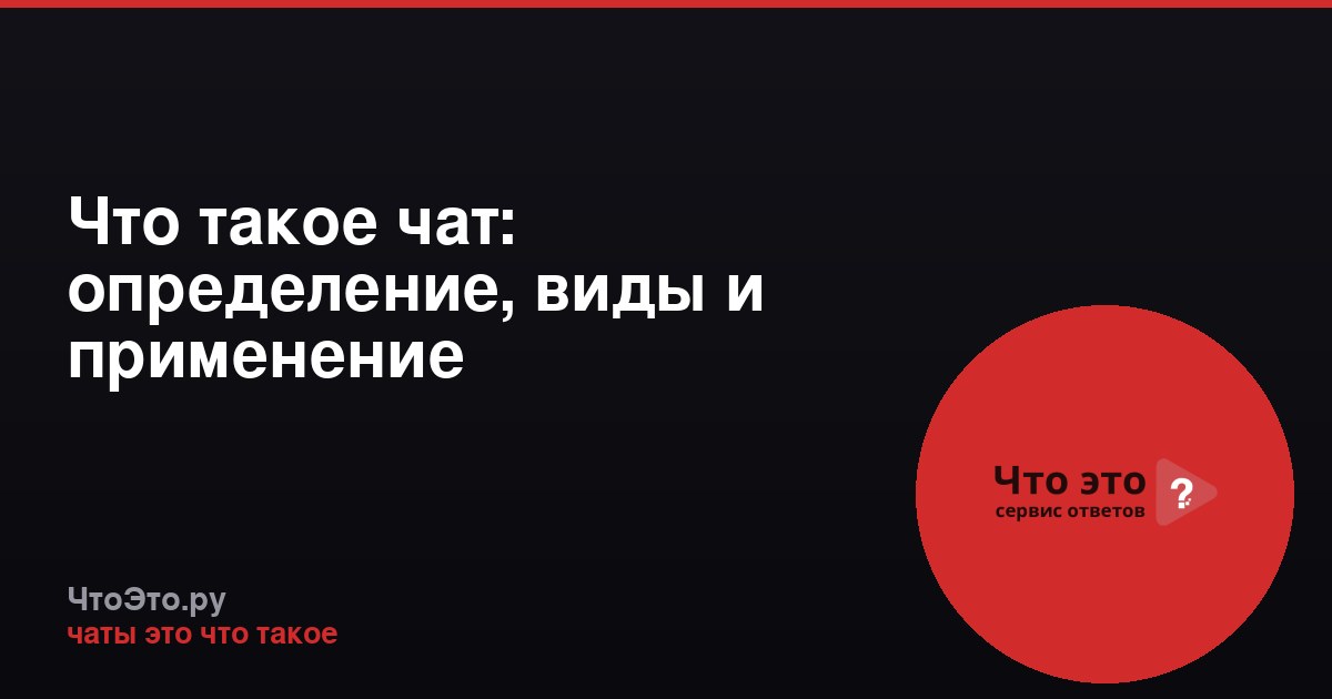 Что такое чат: определение, виды и применение