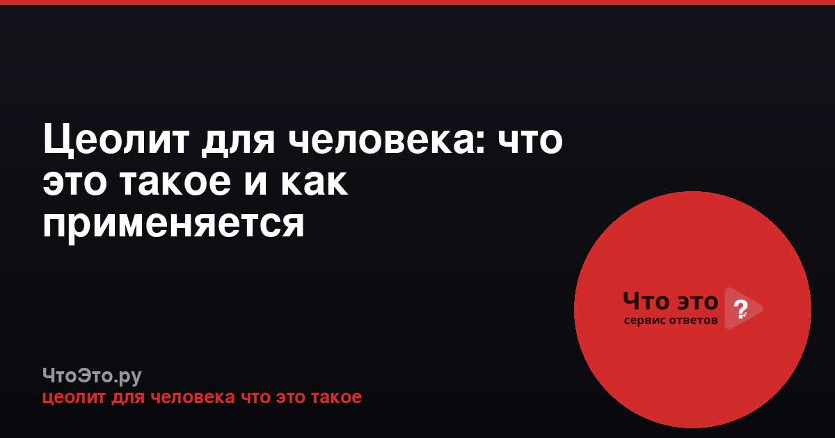 Цеолит для человека: что это такое и как применяется