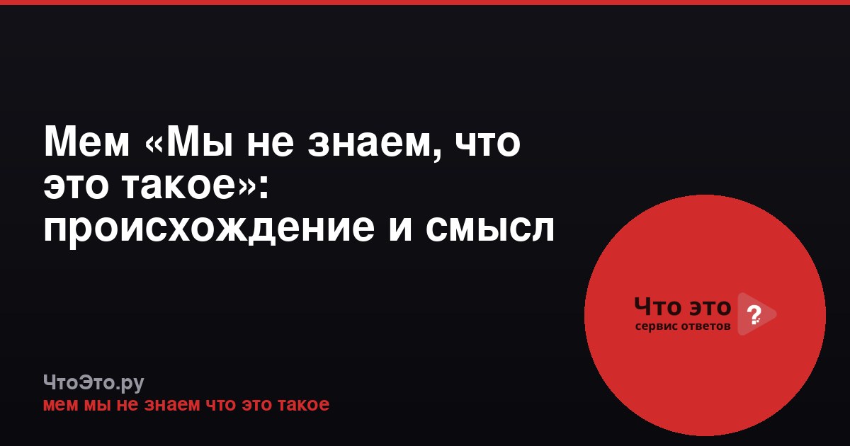 Мем «Мы не знаем, что это такое»: происхождение и смысл