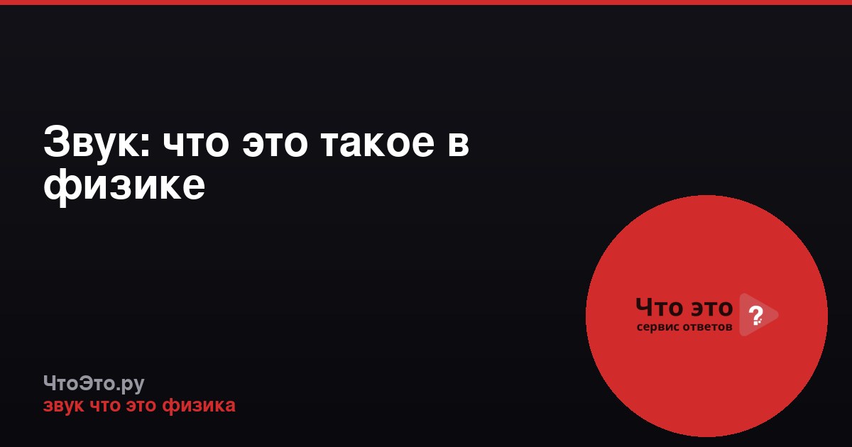Звук: что это такое в физике