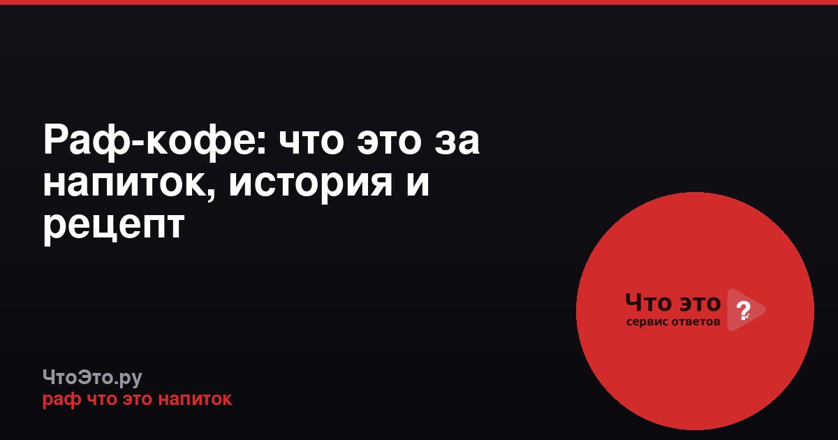 Раф-кофе: что это за напиток, история и рецепт