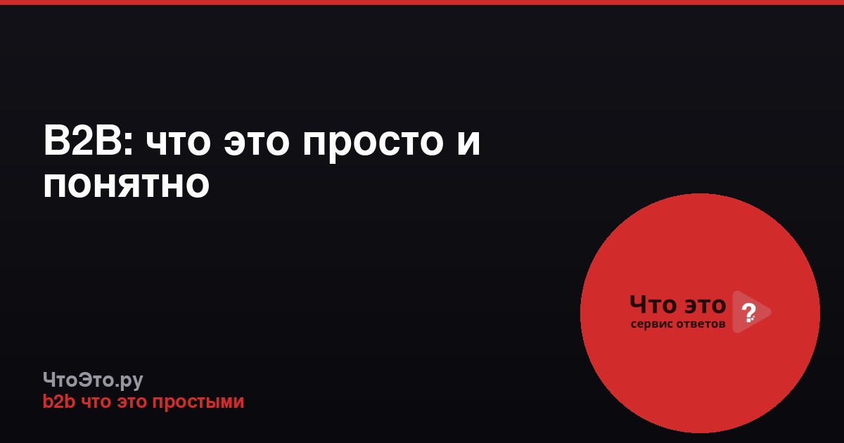 B2B: что это просто и понятно