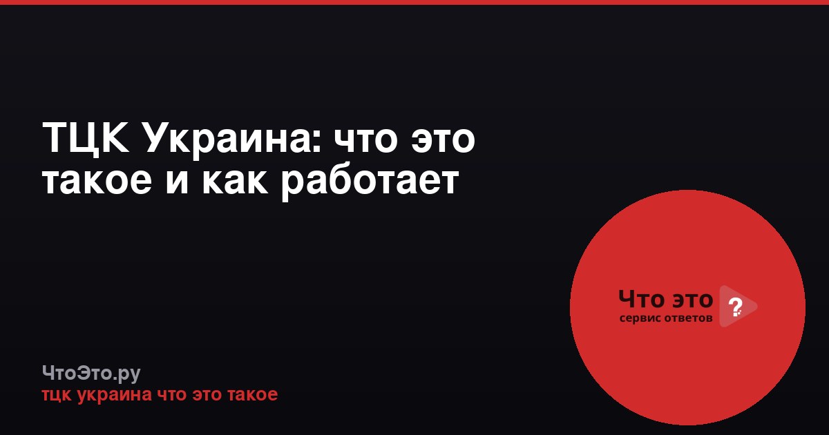ТЦК Украина: что это такое и как работает