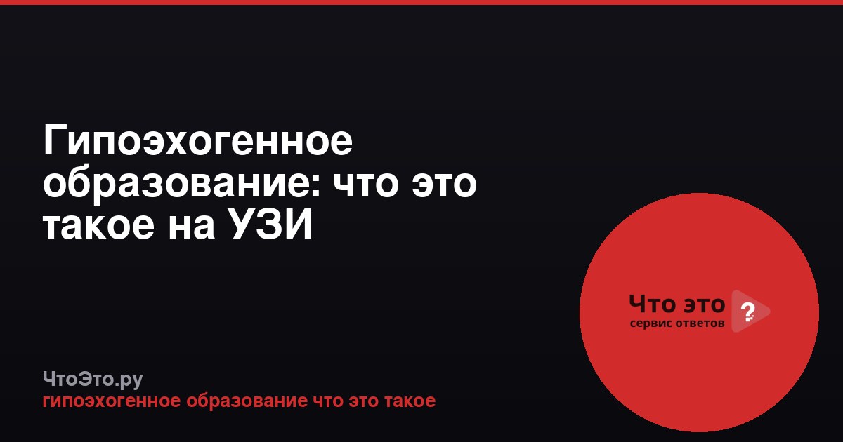 Гипоэхогенное образование: что это такое на УЗИ