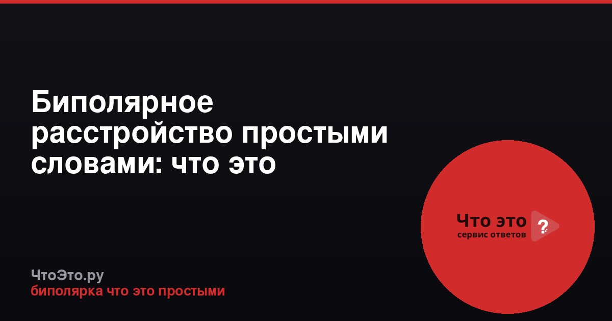 Биполярное расстройство простыми словами: что это