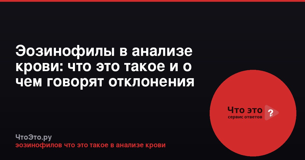 Эозинофилы в анализе крови: что это такое и о чем говорят отклонения