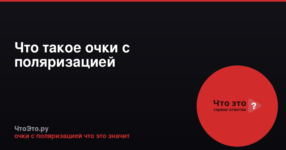 Что такое очки с поляризацией