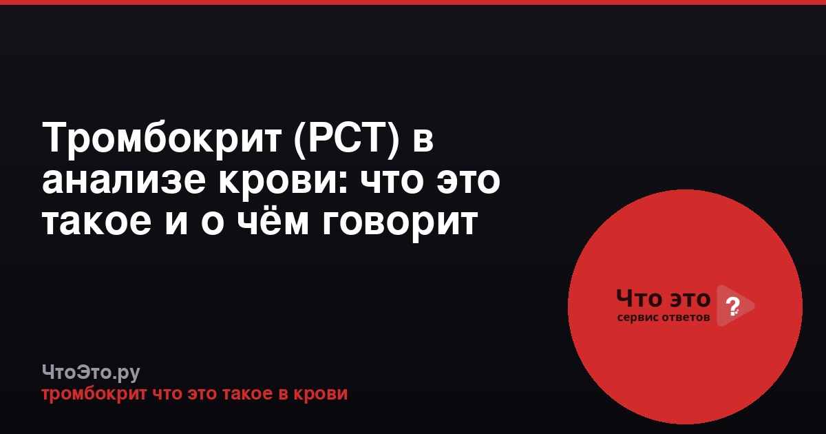 Тромбокрит (PCT) в анализе крови: что это такое и о чём говорит