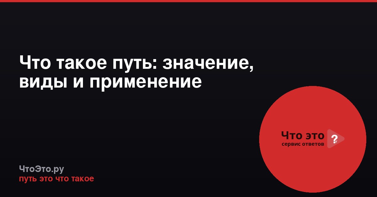 Что такое путь: значение, виды и применение