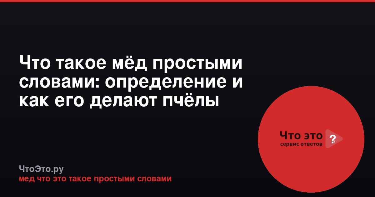 Что такое мёд простыми словами: определение и как его делают пчёлы