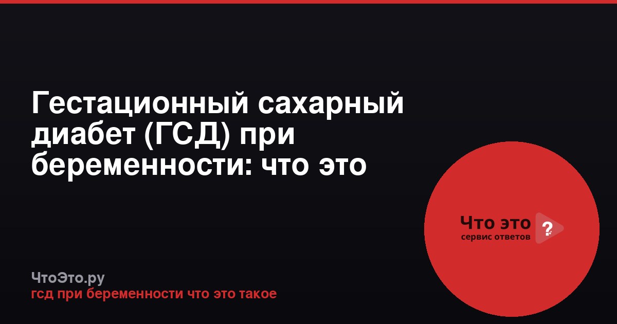 Гестационный сахарный диабет (ГСД) при беременности: что это такое