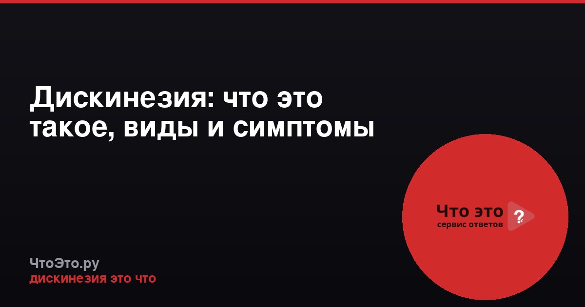 Дискинезия: что это такое, виды и симптомы
