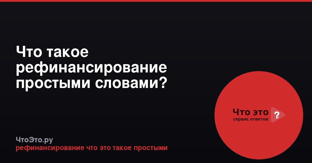 Что такое рефинансирование простыми словами?