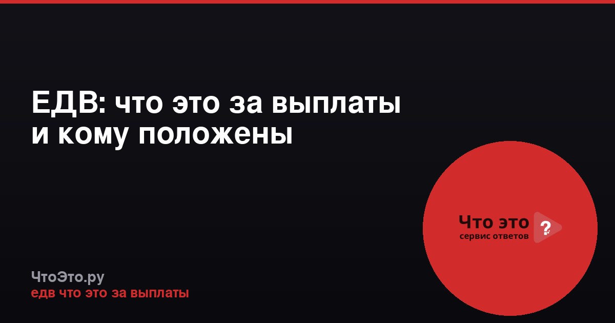 ЕДВ: что это за выплаты и кому положены