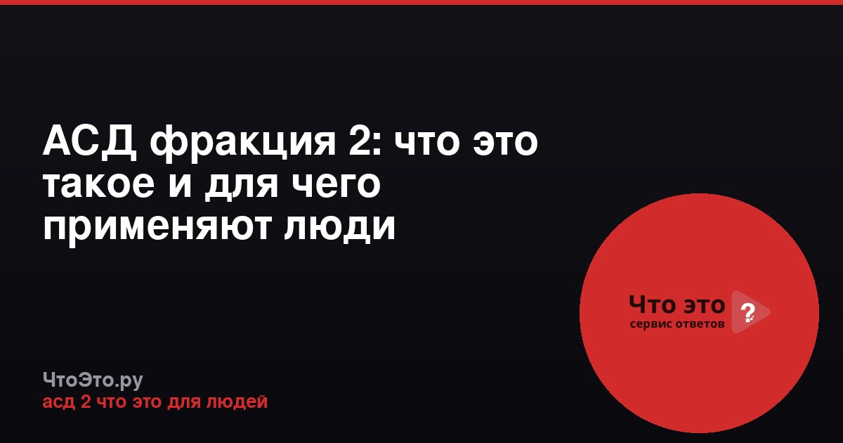 АСД фракция 2: что это такое и для чего применяют люди