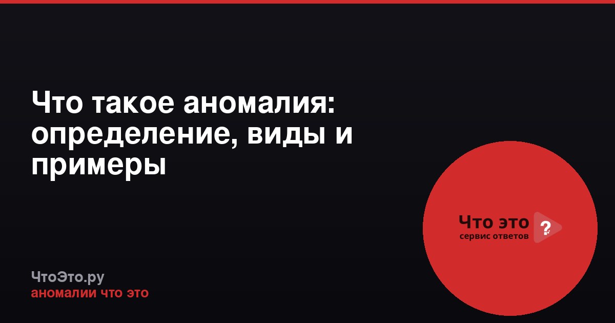Что такое аномалия: определение, виды и примеры