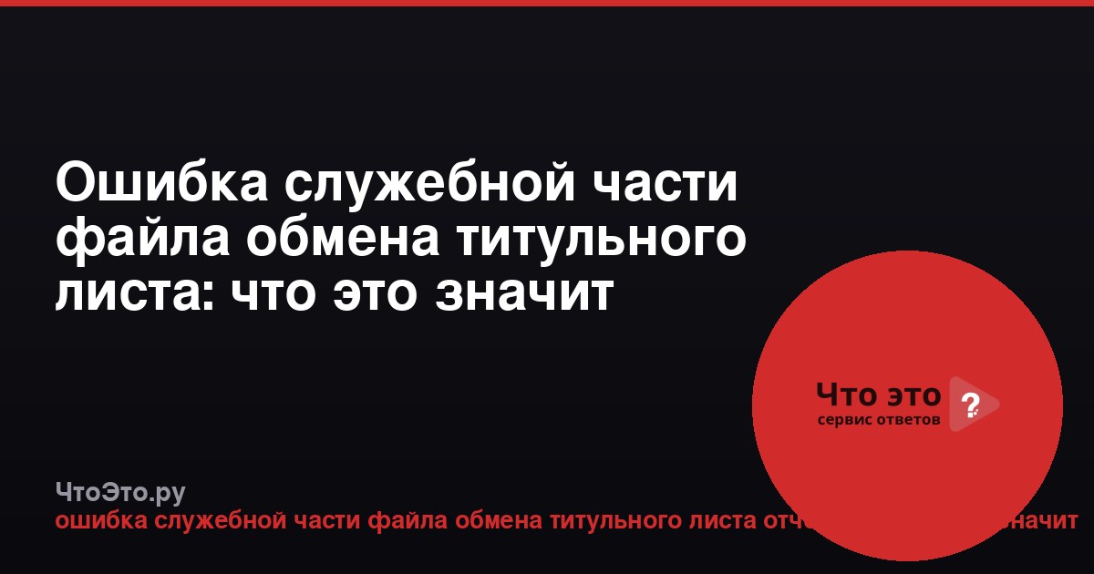 Ошибка служебной части файла обмена титульного листа: что это значит