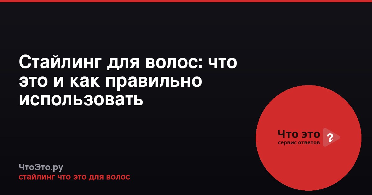 Стайлинг для волос: что это и как правильно использовать