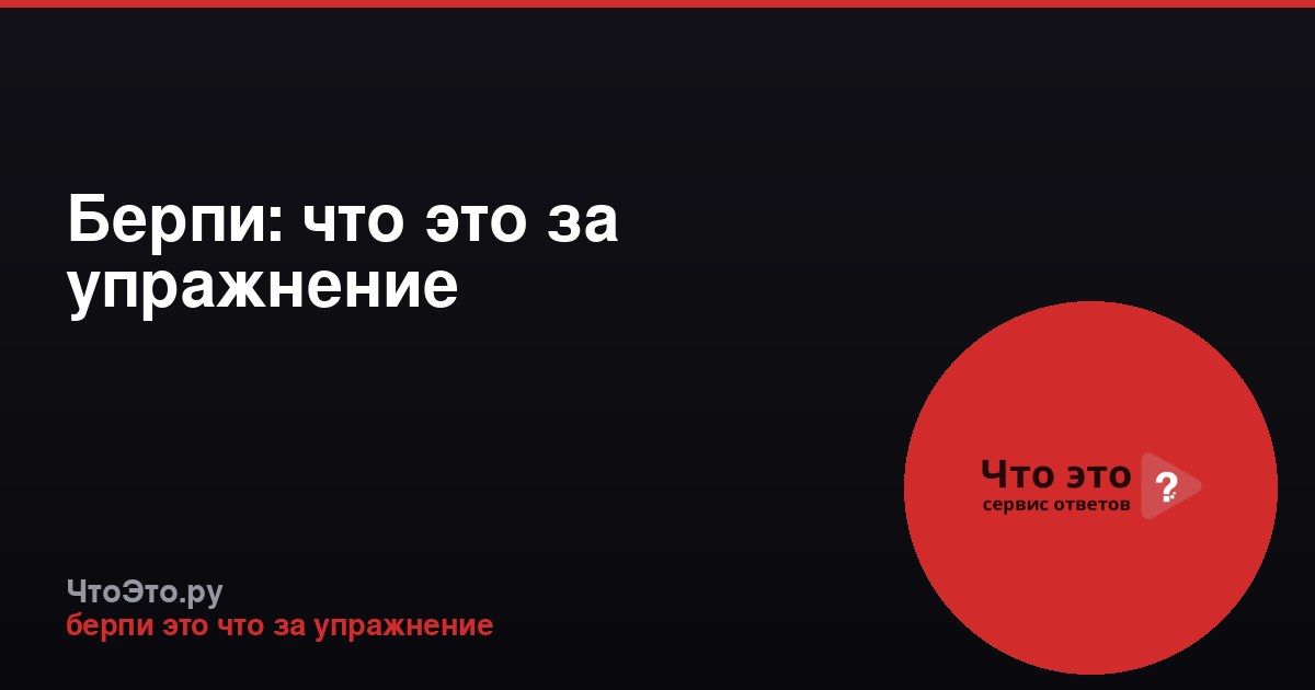 Берпи: что это за упражнение