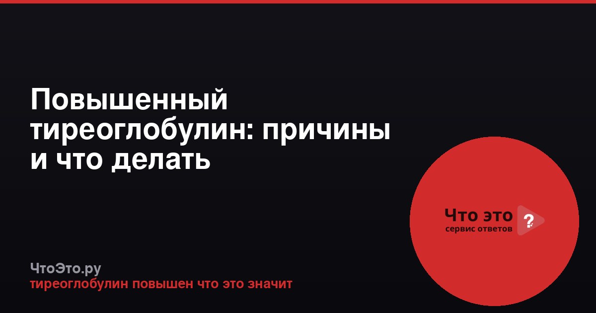 Повышенный тиреоглобулин: причины и что делать