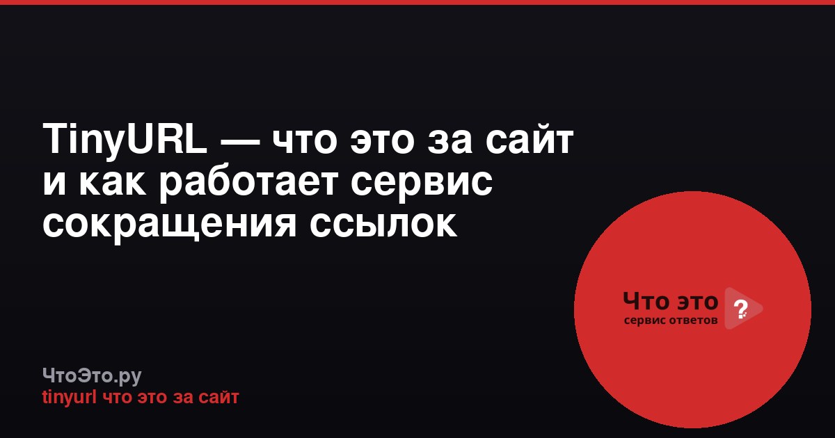 TinyURL — что это за сайт и как работает сервис сокращения ссылок