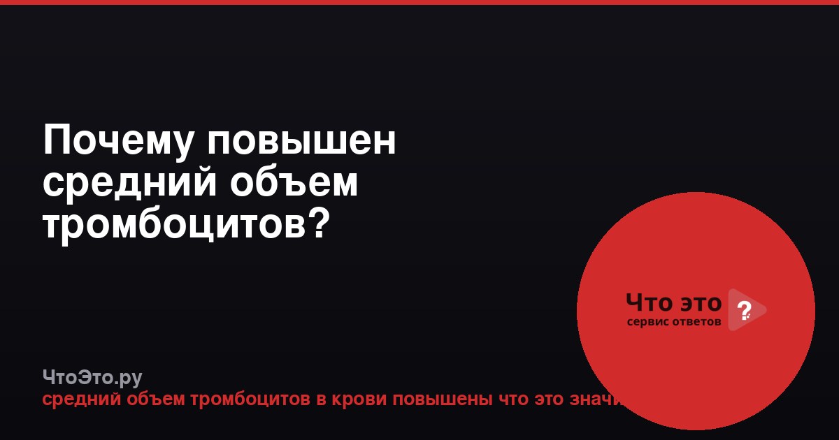 Почему повышен средний объем тромбоцитов?