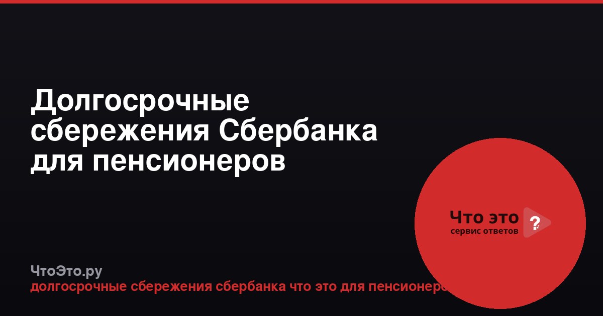 Долгосрочные сбережения Сбербанка для пенсионеров
