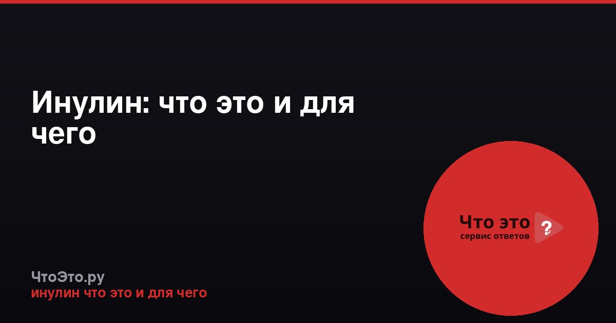 Инулин: что это и для чего