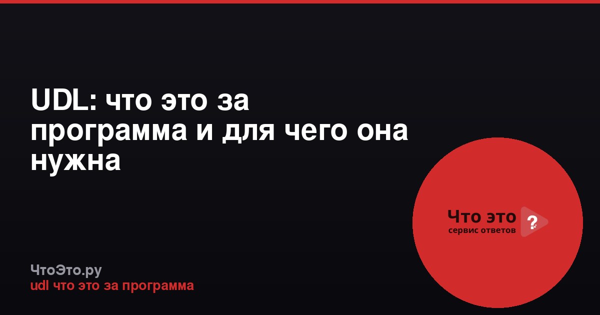 UDL: что это за программа и для чего она нужна