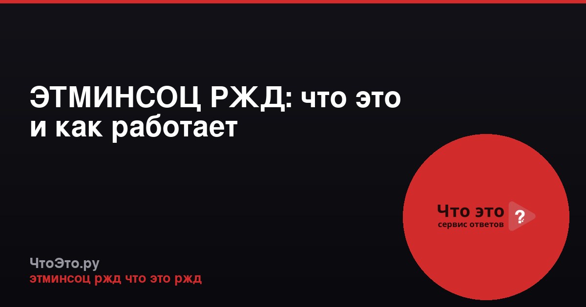 ЭТМИНСОЦ РЖД: что это и как работает