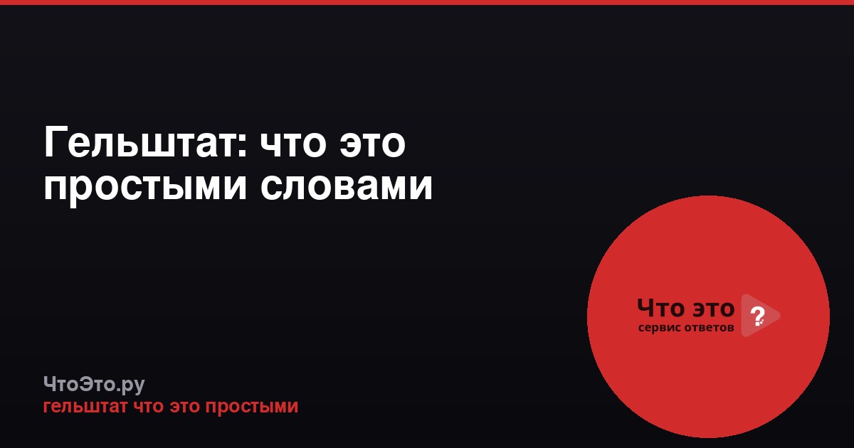 Гельштат: что это простыми словами