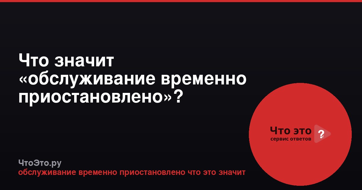 Что значит «обслуживание временно приостановлено»?