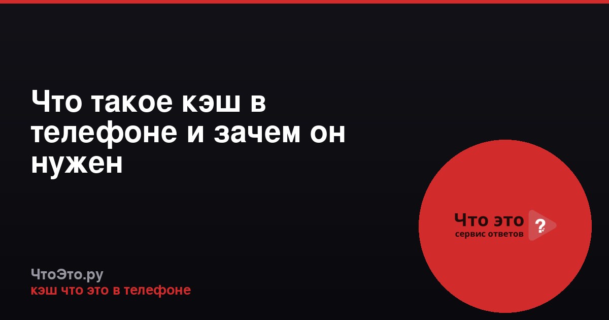 Что такое кэш в телефоне и зачем он нужен