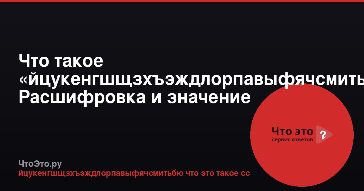 Что такое «йцукенгшщзхъэждлорпавыфячсмитьбю»? Расшифровка и значение