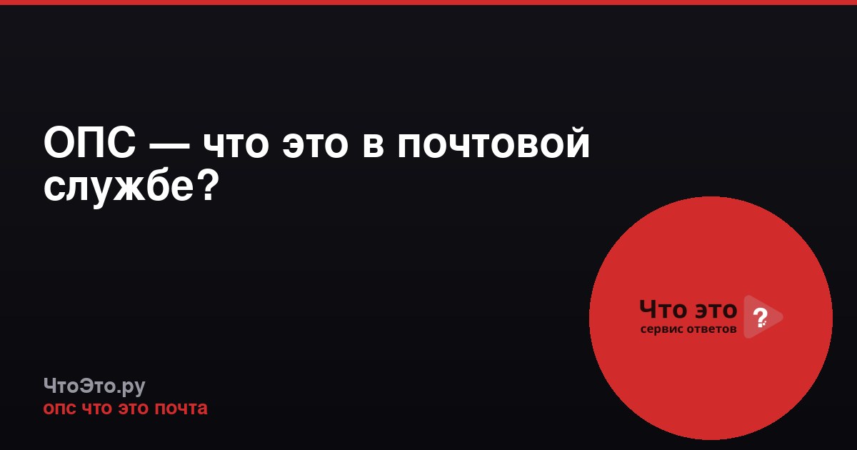 ОПС — что это в почтовой службе?