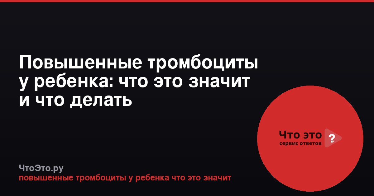 Повышенные тромбоциты у ребенка: что это значит и что делать