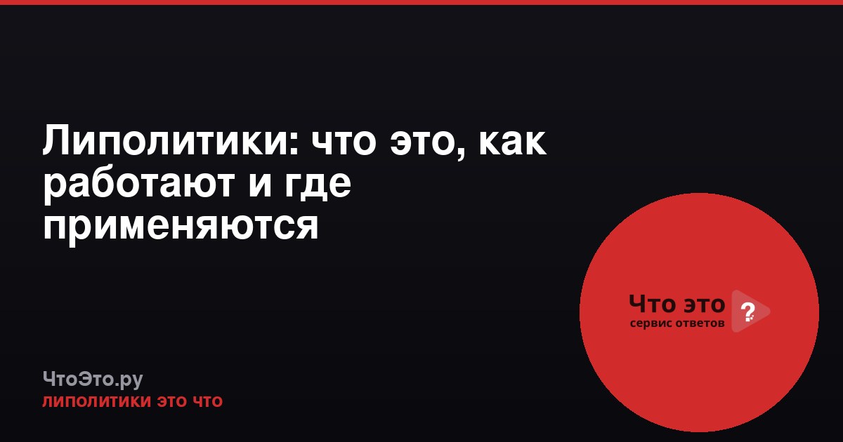 Липолитики: что это, как работают и где применяются