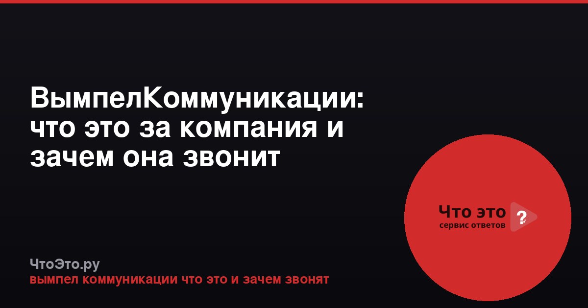ВымпелКоммуникации: что это за компания и зачем она звонит
