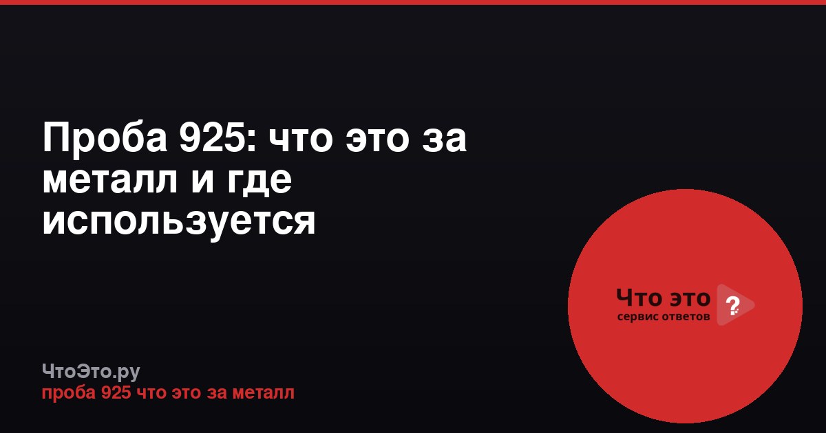 Проба 925: что это за металл и где используется