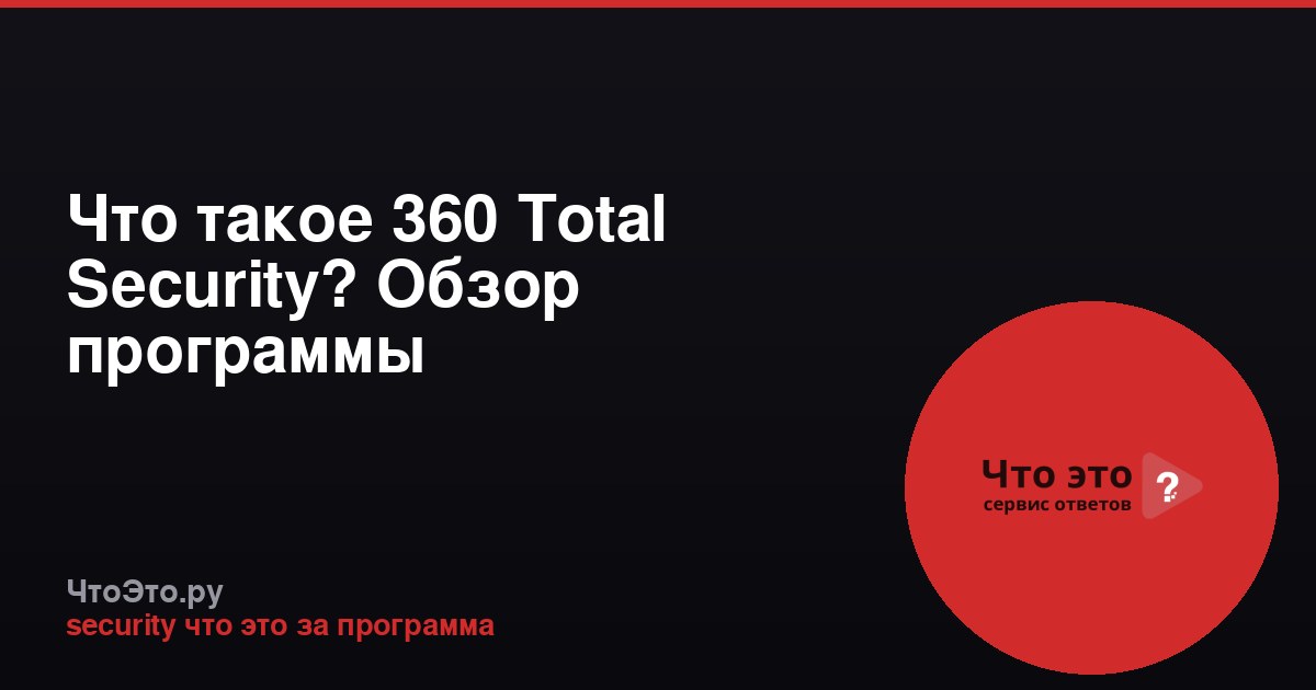 Что такое 360 Total Security? Обзор программы