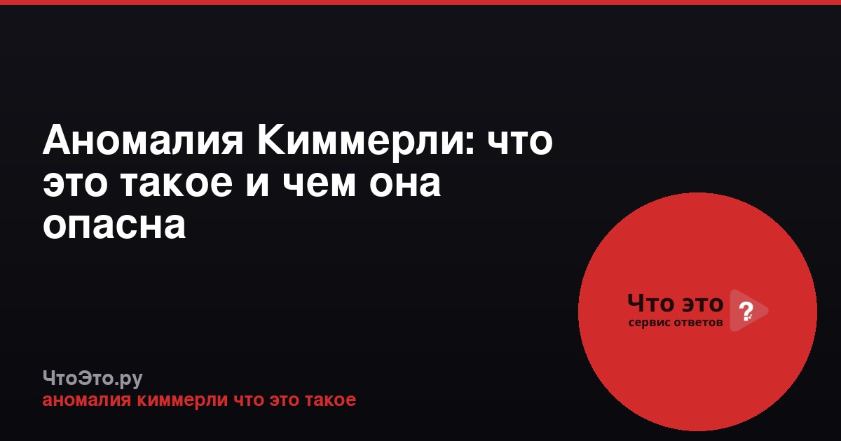 Аномалия Киммерли: что это такое и чем она опасна
