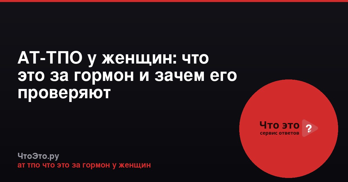 АТ-ТПО у женщин: что это за гормон и зачем его проверяют