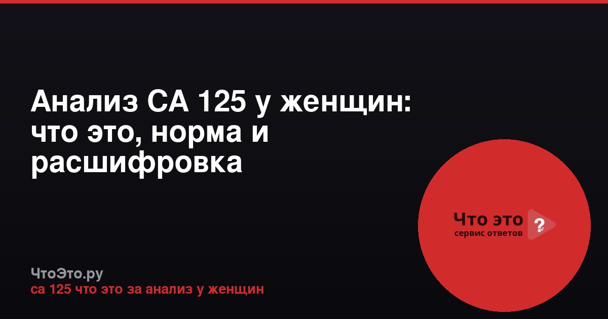Анализ СА 125 у женщин: что это, норма и расшифровка