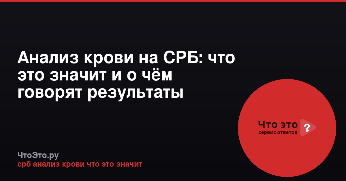 Анализ крови на СРБ: что это значит и о чём говорят результаты