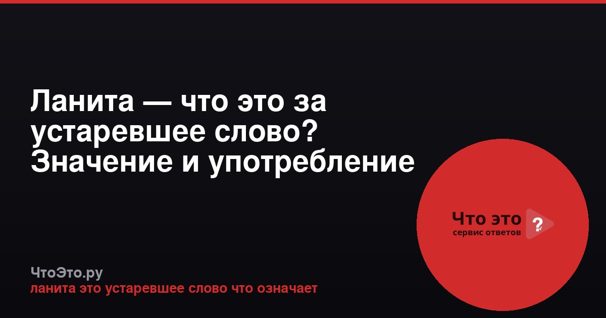 Ланита — что это за устаревшее слово? Значение и употребление